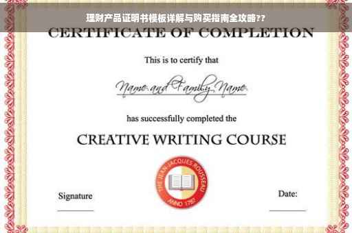 理财产品证明书模板详解与购买指南全攻略??