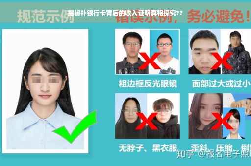 揭秘补银行卡背后的收入证明真相探究??