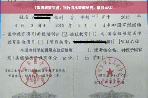 ?普惠政策实践，银行流水查询免费，取款无忧！