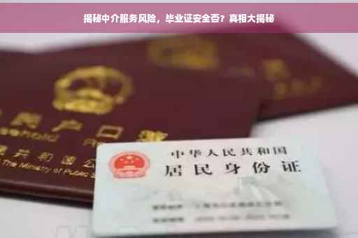揭秘中介服务风险，毕业证安全否？真相大揭秘