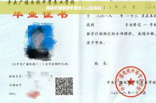 揭秘交通事故中假收入证明真相！??