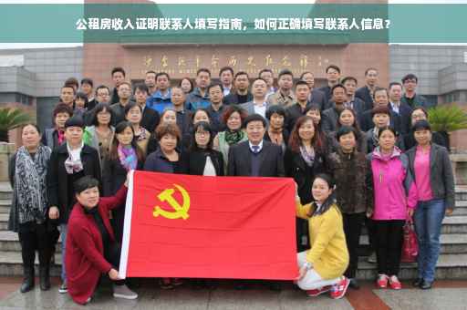 公租房收入证明联系人填写指南，如何正确填写联系人信息？