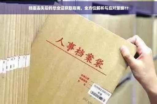 档案丢失后的毕业证获取指南，全方位解析与应对策略??