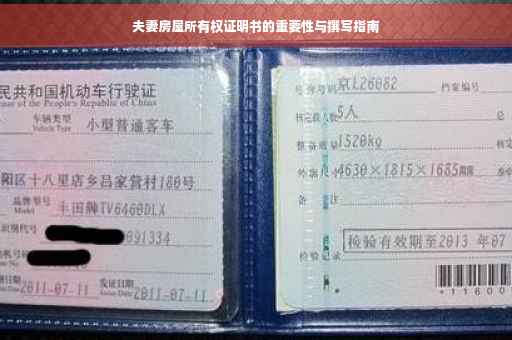夫妻房屋所有权证明书的重要性与撰写指南