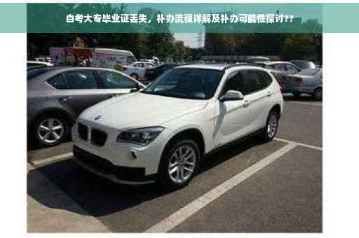 自考大专毕业证丢失，补办流程详解及补办可能性探讨??