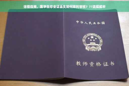 详细指南，医学生毕业证丢失如何顺利审核？??流程解析