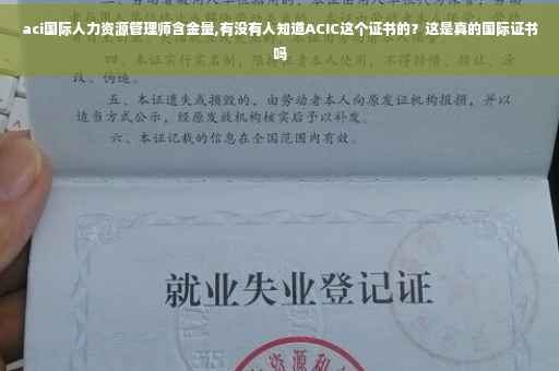aci国际人力资源管理师含金量,有没有人知道ACIC这个证书的？这是真的国际证书吗