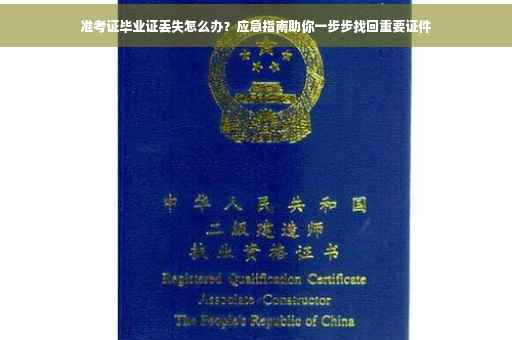 准考证毕业证丢失怎么办？应急指南助你一步步找回重要证件