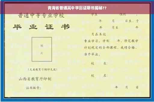 青海省普通高中学历证明书揭秘??