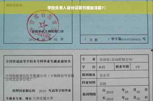 学校负责人身份证明书模板详解?✨