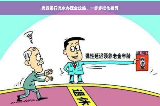 房贷银行流水办理全攻略，一步步操作指导