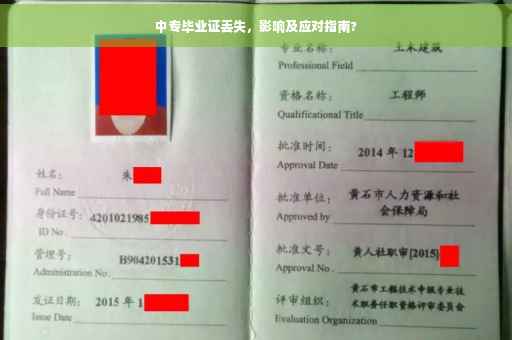 中专毕业证丢失，影响及应对指南?