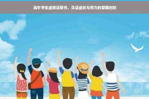 高中学生成绩证明书,见证成长与努力的荣耀时刻 高中学生成绩证明书,见证成长与努力的荣耀时刻
