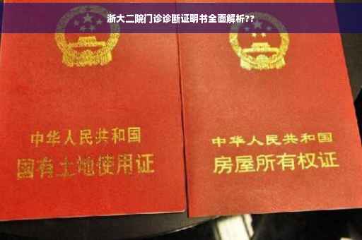浙大二院门诊诊断证明书全面解析??
