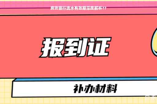 房贷银行流水有效期深度解析??