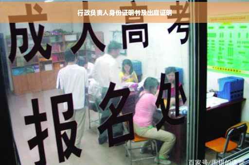 行政负责人身份证明书及出庭证明