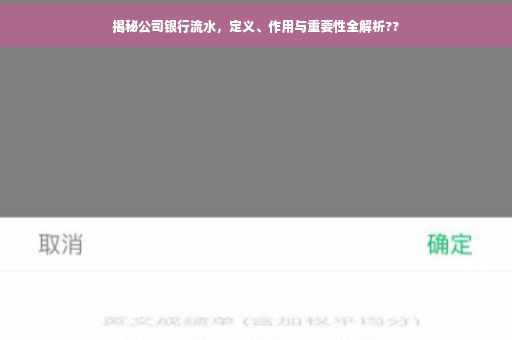 揭秘公司银行流水，定义、作用与重要性全解析??