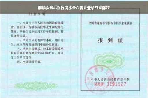 解读卖房后银行流水是否需要盖章的疑虑??