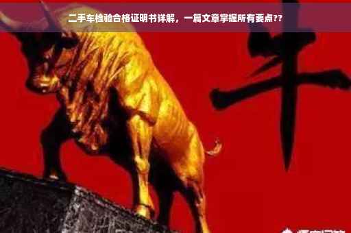 二手车检验合格证明书详解，一篇文章掌握所有要点??