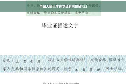 中国人民大学休学证明书揭秘?⚡️