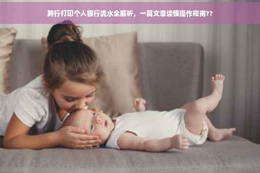 跨行打印个人银行流水全解析，一篇文章读懂操作指南??