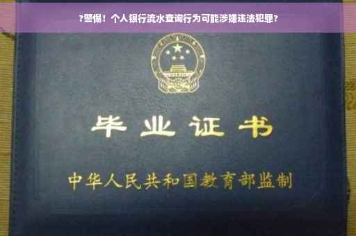 ?警惕！个人银行流水查询行为可能涉嫌违法犯罪?