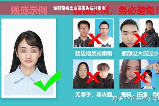 专科警校毕业证丢失应对指南