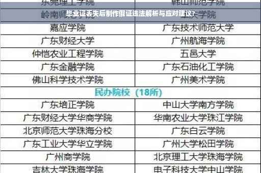 毕业证丢失后制作假证违法解析与应对建议?