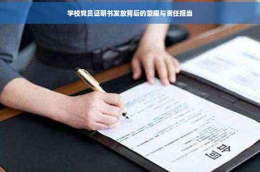 学校党员证明书发放背后的荣耀与责任担当