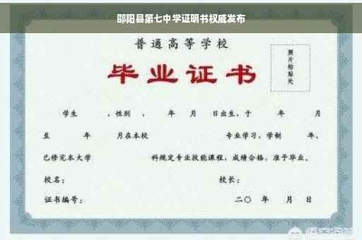 邵阳县第七中学证明书权威发布