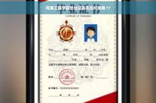 河南工程学院毕业证丢失应对指南 ??