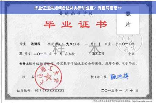 毕业证遗失如何合法补办新毕业证？流程与指南??