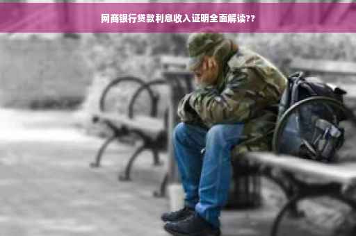 网商银行贷款利息收入证明全面解读??
