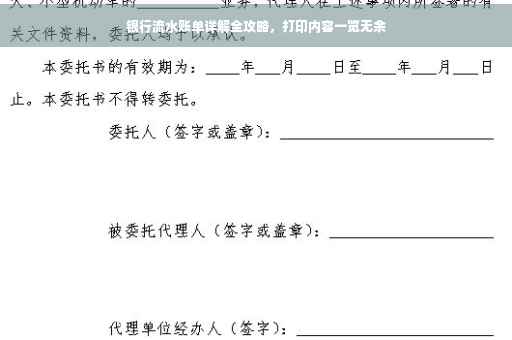银行流水账单详解全攻略，打印内容一览无余