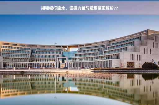揭秘银行流水，证据力量与适用范围解析??