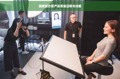 钢塑复合管产品质量证明书详解