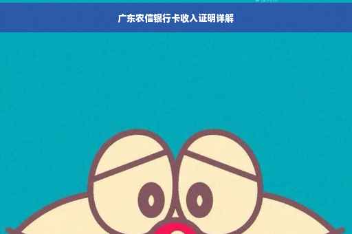 广东农信银行卡收入证明详解