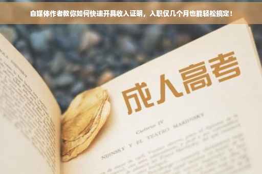 自媒体作者教你如何快速开具收入证明，入职仅几个月也能轻松搞定！