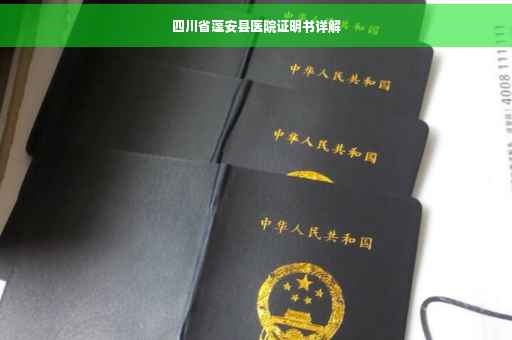 四川省蓬安县医院证明书详解