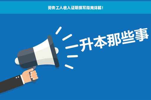 劳务工人收入证明撰写指南详解！