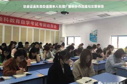 毕业证丢失是否需要本人处理？解析补办流程与注意事项