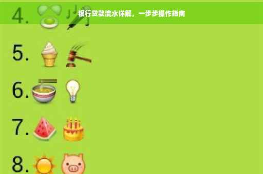 银行贷款流水详解，一步步操作指南