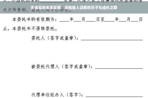 失业后的生活反思，没有收入证明的日子与成长之路