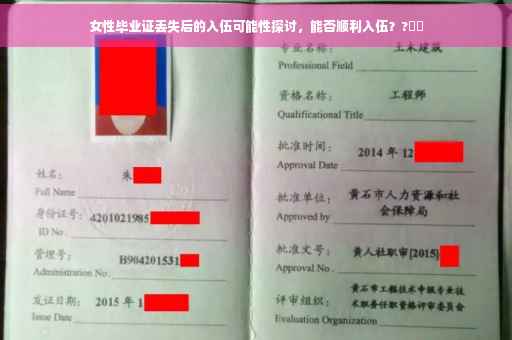 女性毕业证丢失后的入伍可能性探讨，能否顺利入伍？?⚡️