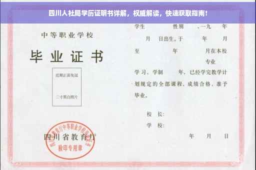 四川人社局学历证明书详解，权威解读，快速获取指南！