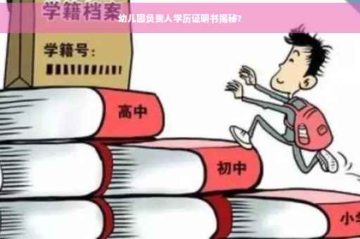 幼儿园负责人学历证明书揭秘?