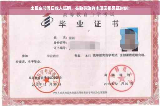 出租车节假日收入证明，辛勤劳动的丰厚回报见证时刻！