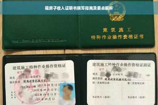 租房子收入证明书撰写指南及要点解析