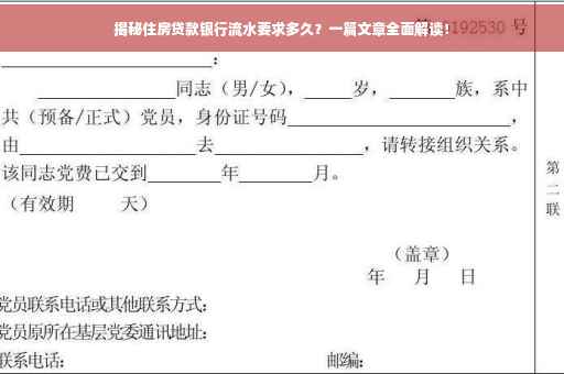 揭秘住房贷款银行流水要求多久？一篇文章全面解读！