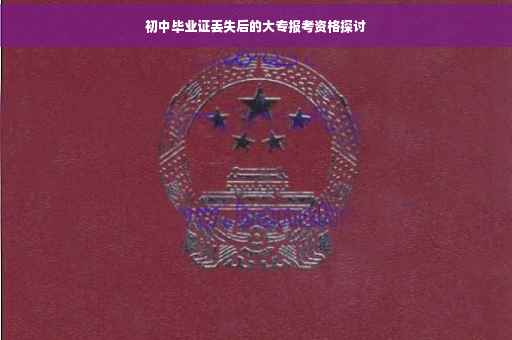 初中毕业证丢失后的大专报考资格探讨